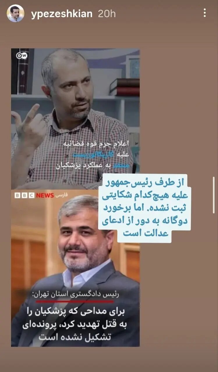 پست فرزند پزشکیان