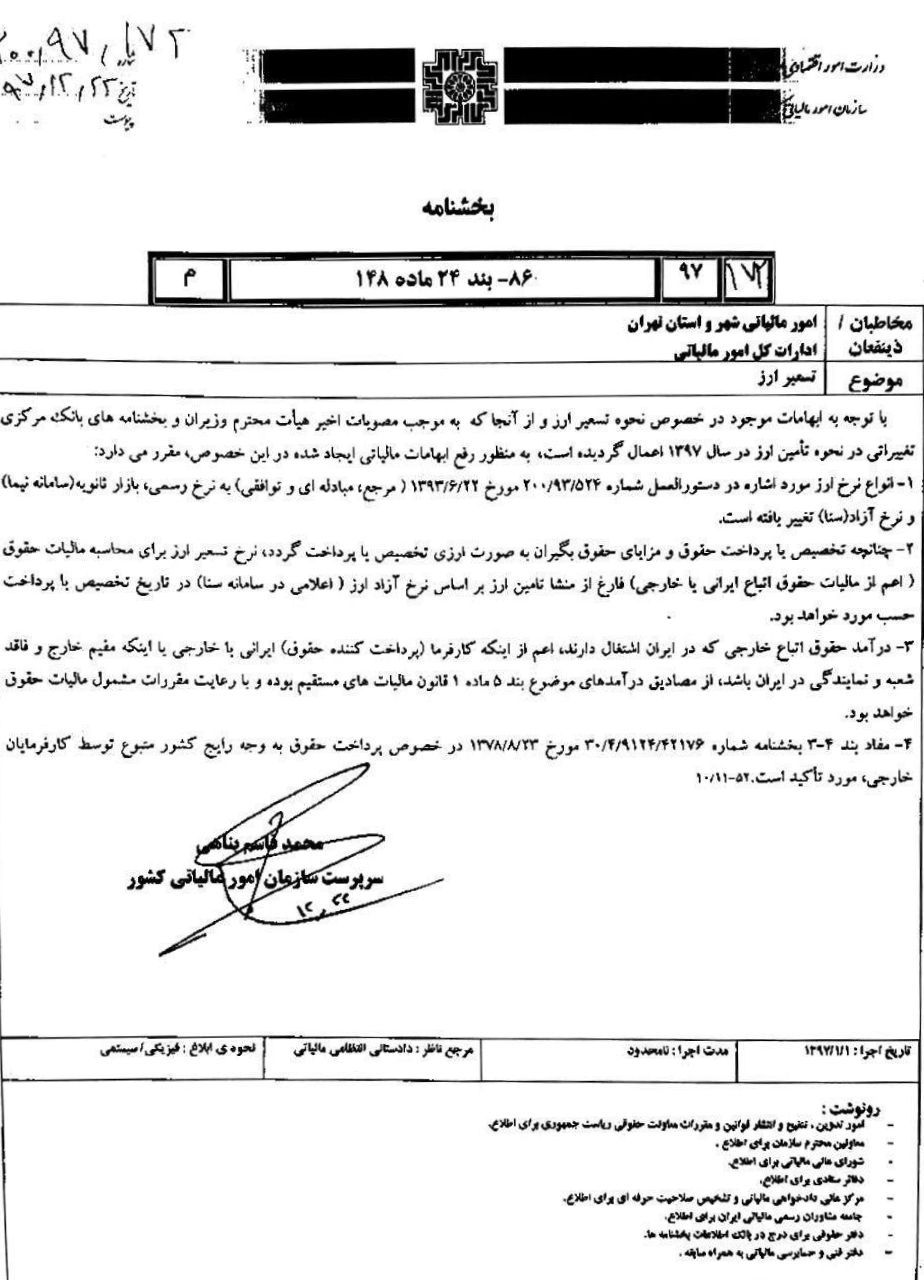 طبق بخشنامه جدید سازمان امور مالیاتی، مالیات کارمندانی که حقوق ارزی می‌گیرند، بر اساس نرخ آزاد (سامانه سنا) محاسبه و دریافت می‌شود.