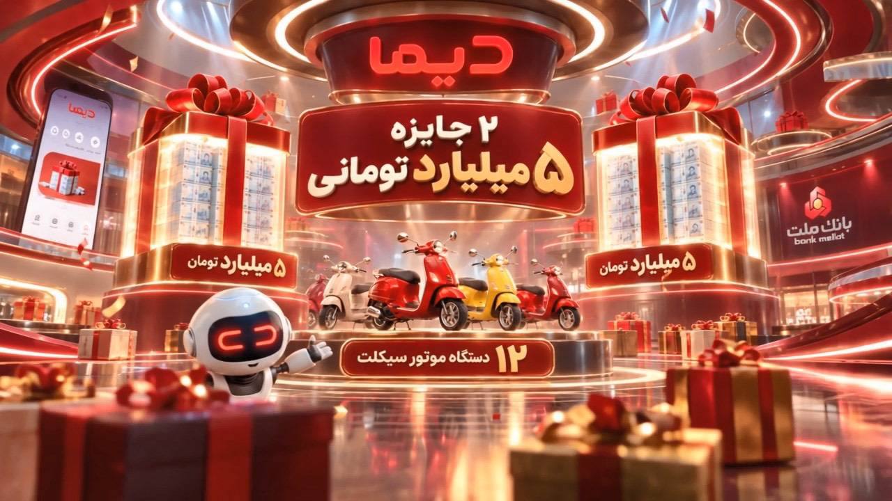 اعلام اسامی برندگان نخستین هفته قرعه کشی موتورسیکلت های جشنواره دیما