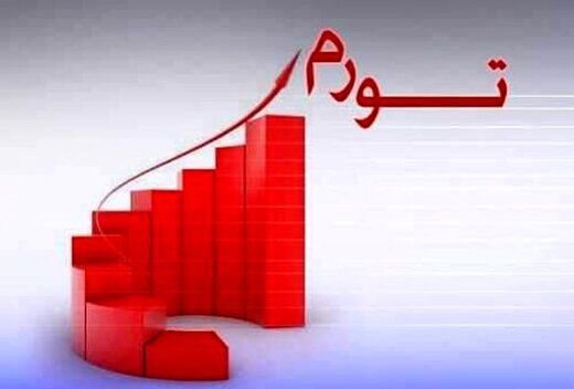 منتظر یک تورم بی سابقه در نیمه دوم سال 1401 باشید