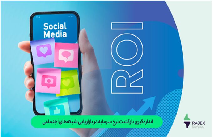 اندازه‌گیری بازگشت نرخ سرمایه در بازاریابی شبکه‌های اجتماعی

