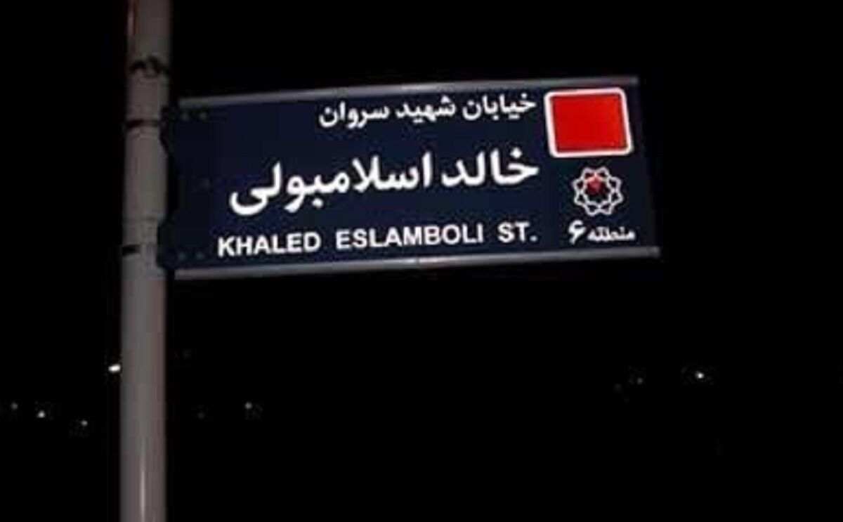 رسانه عرب: ایران نام خیابان «خالد اسلامبولی» در تهران را به خیابان «شهید سید حسن نصرالله» تغییر می‌دهد