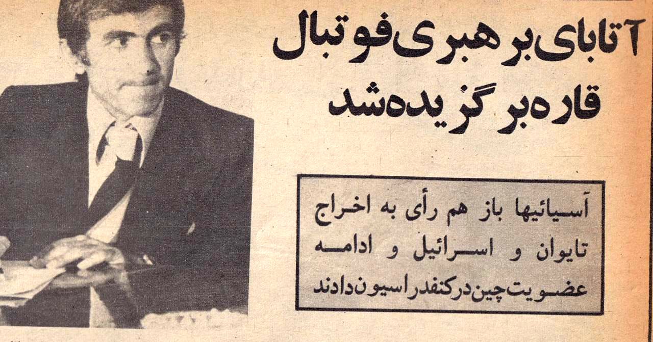 اخراج اسرائیل و آغاز ریاست ایران بر AFC در یک روز + سند