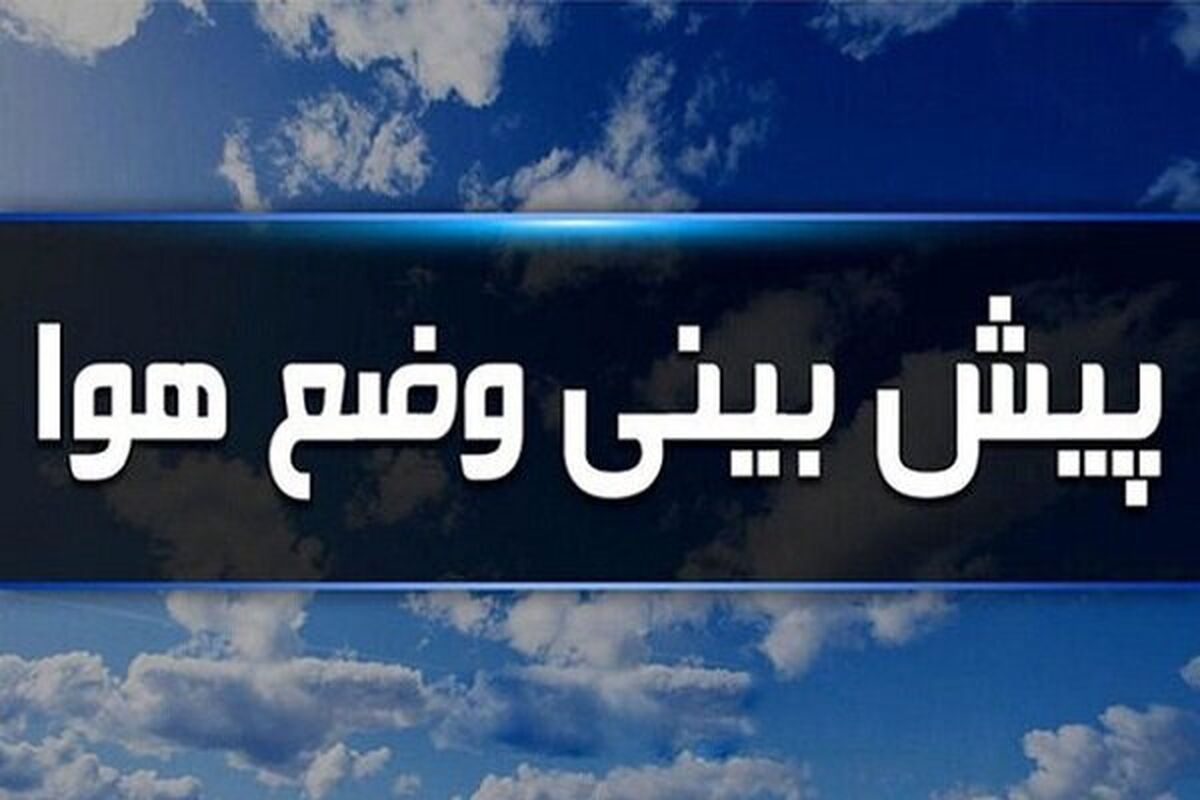 هشدار هواشناسی برای تهران/ افزایش دما و پایداری هوا در راه است/ غبار محلی در مناطق پرتردد