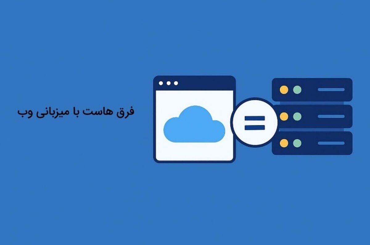 فرق هاست و میزبانی وب​ به زبان ساده
