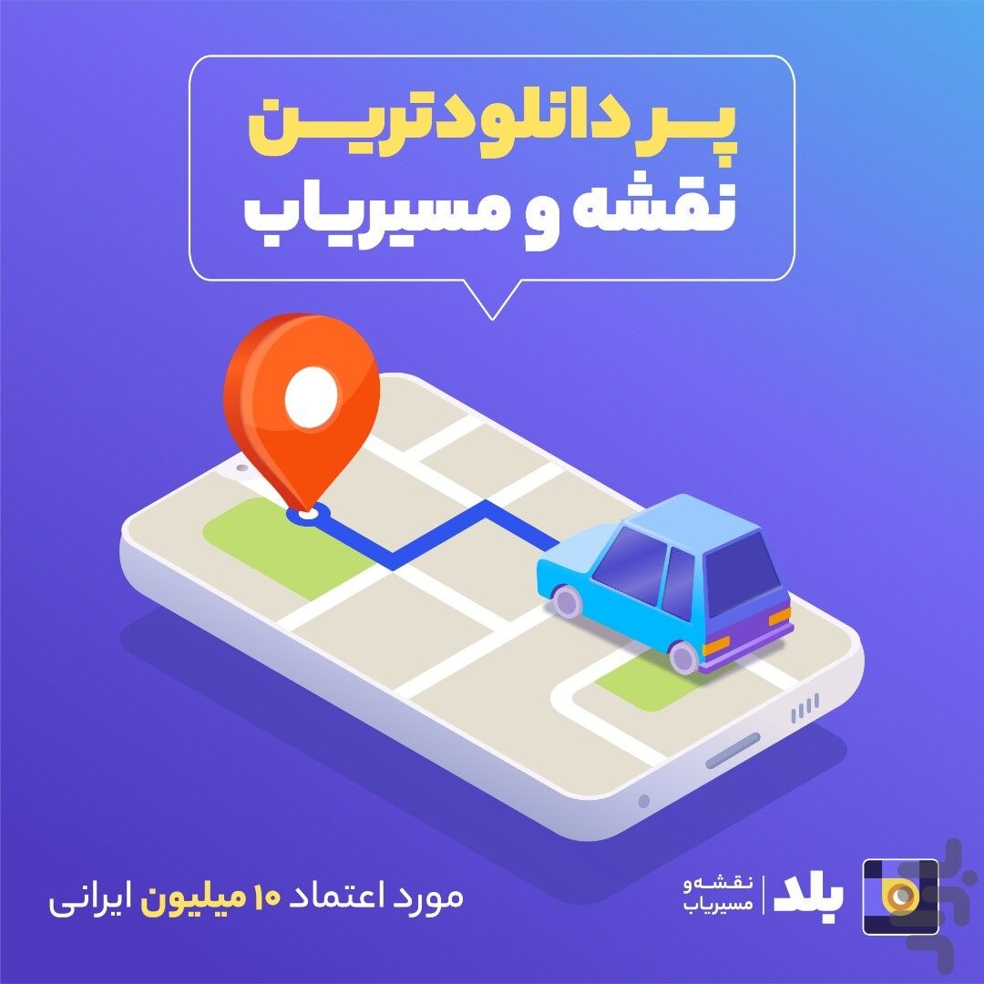 غزل خداحافظی اپلیکیشن «بلد»/ آقای وزیر عاقبت پلتفرم‌های داخلی را تحویل بگیرید!