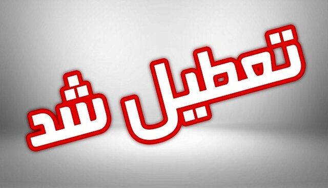 فردا دانشگاه‌های همدان تعطیل است
