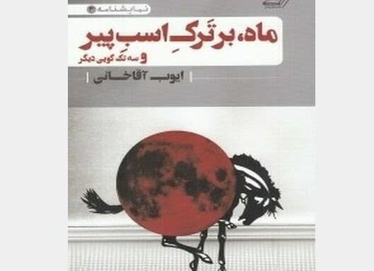 نمایش "ماه بر تَرکِ اسب پیر" ترکیب سینما و تئاتر است