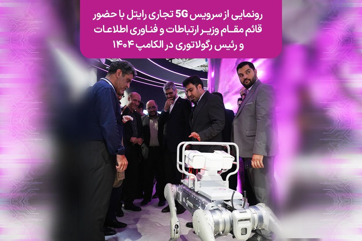 رونمایی از سرویس 5G تجاری رایتل با حضور قائم‌مقام وزیر ارتباطات و فناوری اطلاعات و رئیس رگولاتوری در الکامپ ۱۴۰۴

