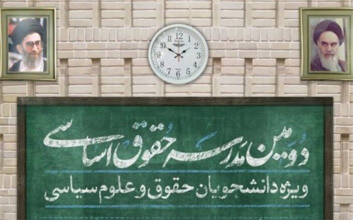  دومین مدرسه حقوق اساسی برگزار می شود 