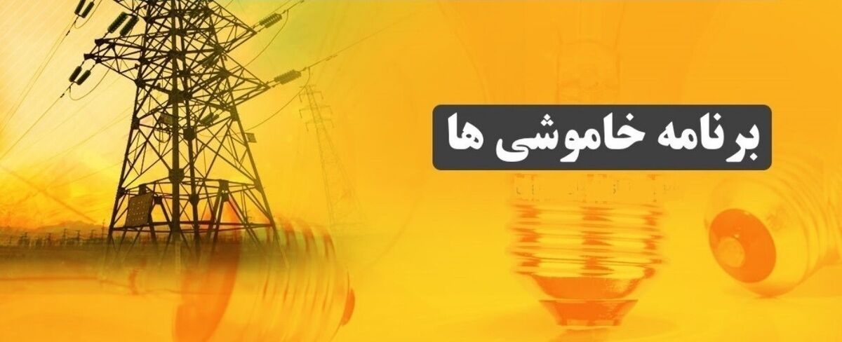 قطعی برق استان زنجان امروز شنبه اول شهریور ماه ۱۴۰۴ 
