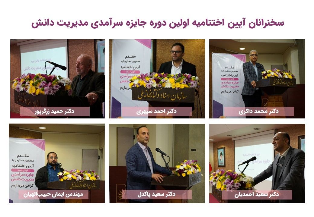 آیین اختتامیه اولین دوره جایزه سرآمدی مدیریت دانش برگزار شد