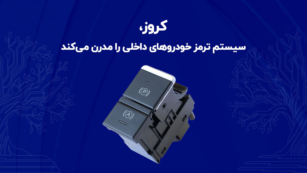 کروز، سیستم ترمز خودروهای داخلی را مدرن می‌کند

