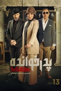 دانلود سریال پدرخوانده قسمت ۱۳ (قسمت ۱۳ پدرخوانده) کامل با لینک مستقیم