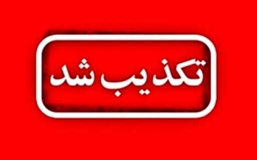 حمله آمریکا به کرمانشاه و شیراز تکذیب شد