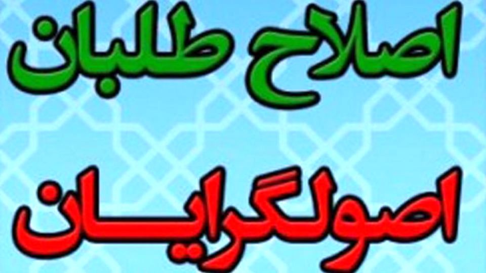 بناست ائتلاف اصلاح‌طلبان با اصولگرایان کهنه‌کار و سنتی شکل بگیرد