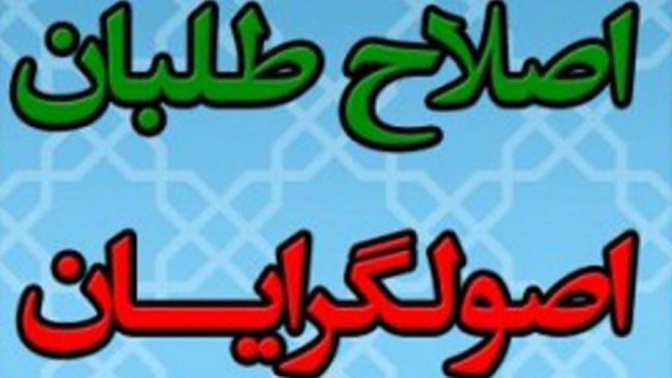 بناست ائتلاف اصلاح‌طلبان با اصولگرایان کهنه‌کار و سنتی شکل بگیرد