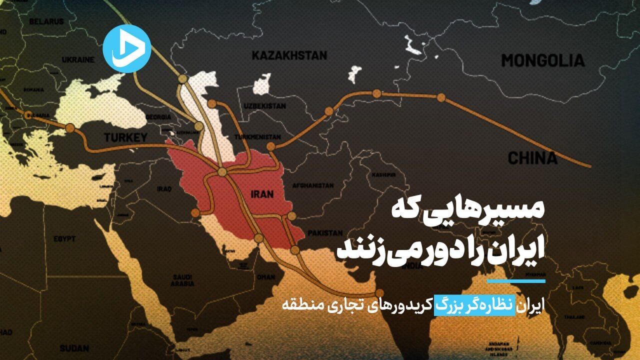ایران نظاره‌گر بزرگ کریدورهای بین‌المللی