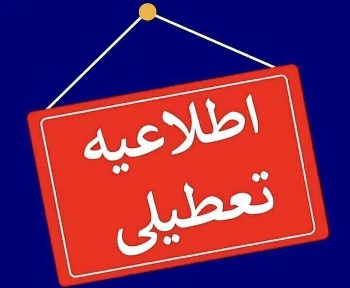 خبر فوری لغو تعطیلی پنج‌شنبه‌ها در این شهر