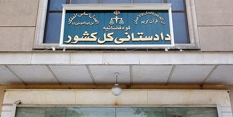 بخشنامه دادستانی کل کشور در جهت کاهش جمعیت کیفری
