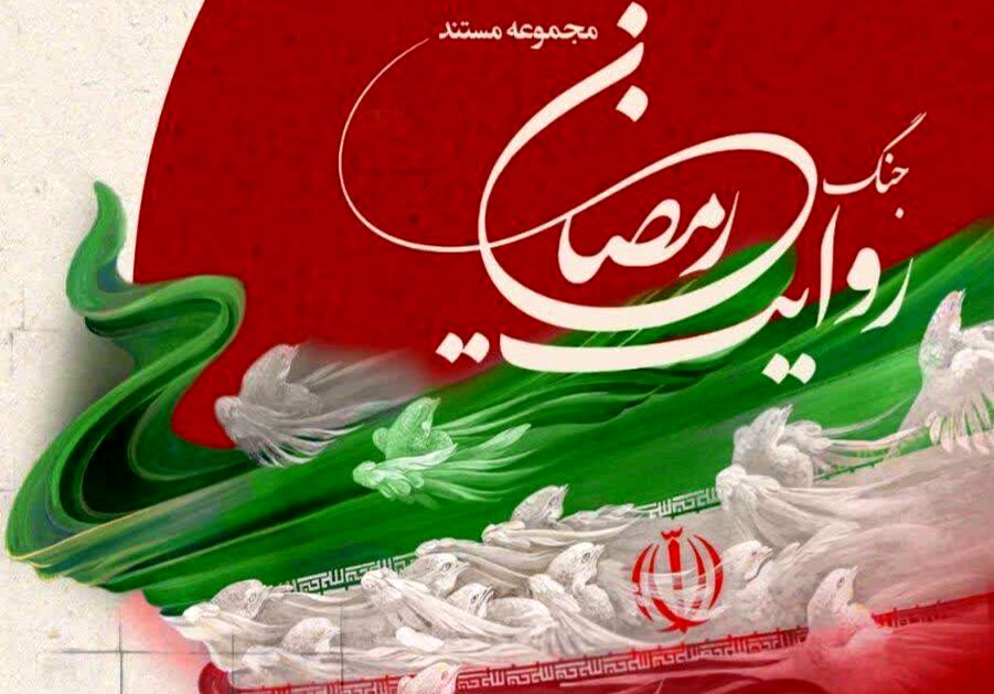 روایت جنگ رمضان از اول محرم در شبکه تهران بر روی آنتن می‌رود