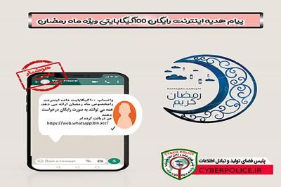 اعطای اینترنت رایگان ماه رمضان؛ شگرد جدید کلاهبرداران