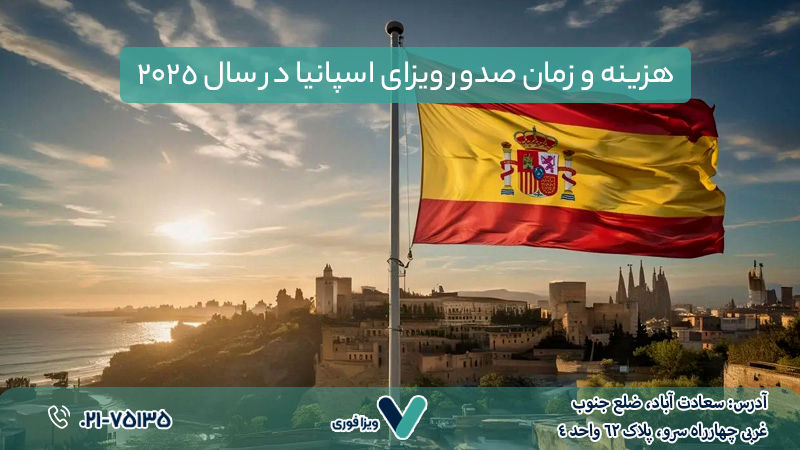 شرایط و مدارک ویزای شینگن و اسپانیا در سال ۲۰۲۵
