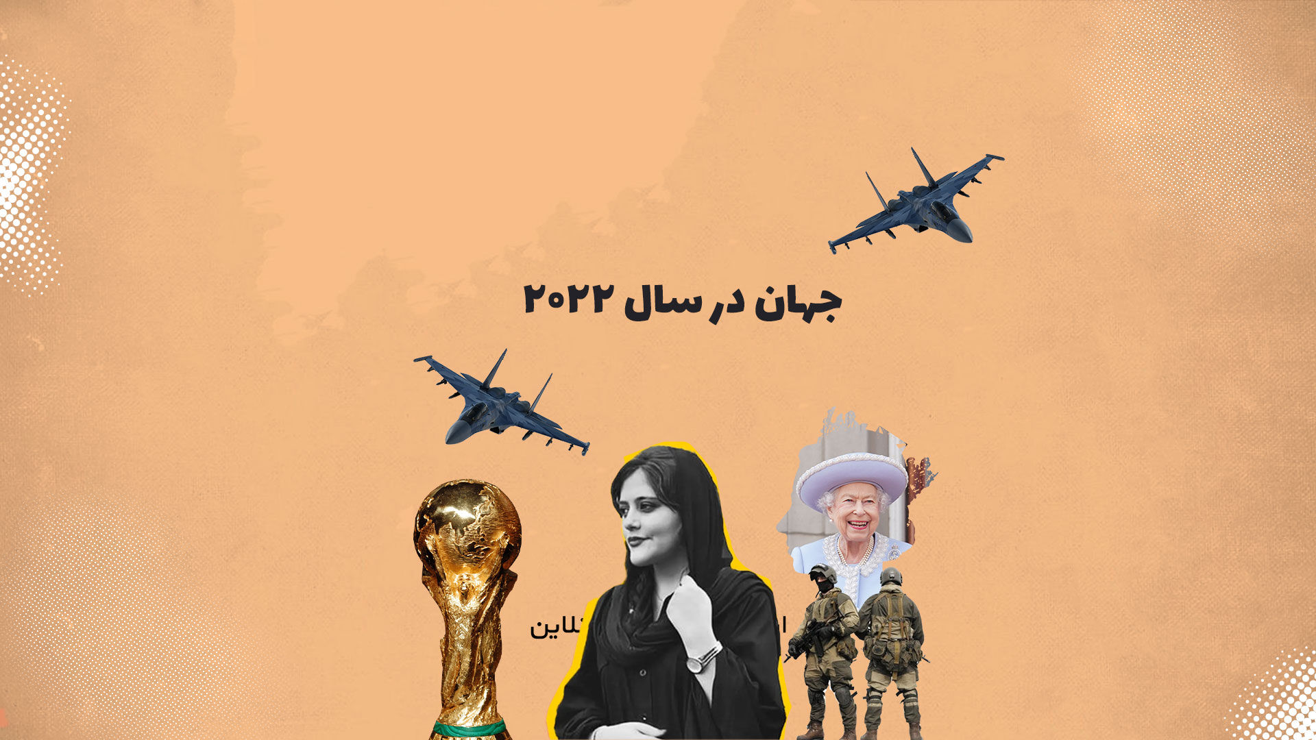 اینفوگرافی| مهم‌ترین وقایع جهان در سال 2022