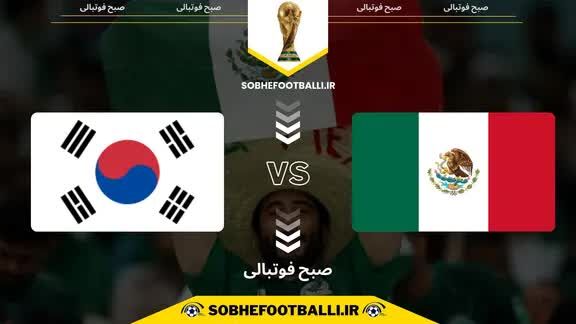 جام جهانی 2026؛ پخش زنده بازی مکزیک و کره جنوبی