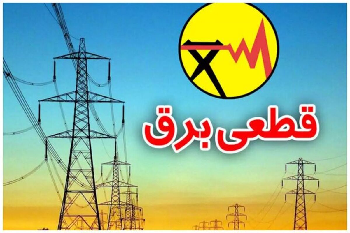 برنامه قطعی برق اردبیل؛ امروز پنجشنبه 30 مرداد 1404