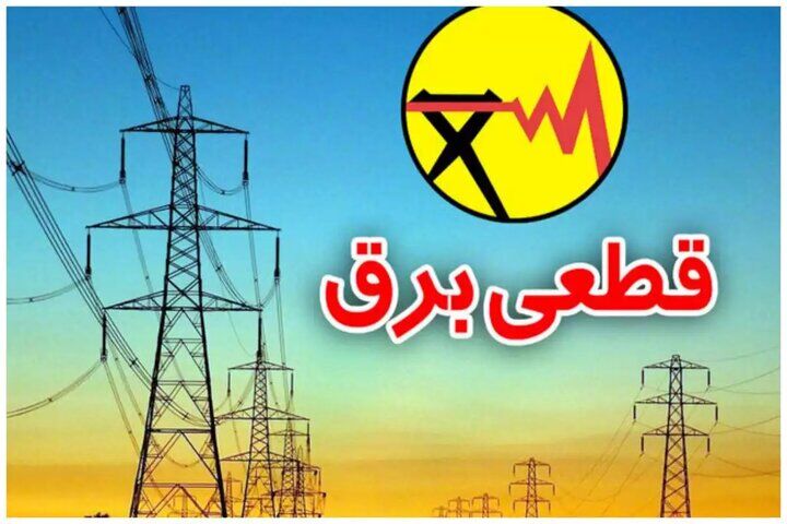 هشدار روزنامه اطلاعات: قطع برق صنایع برای امنیت ملی خطرناک است