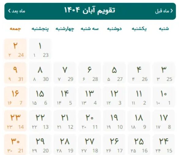 تقویم آبان ۱۴۰۴ + تمام مناسبت ها و تعطیلات آبان ۱۴۰۴