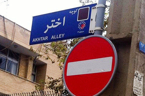 دیداری با ساکنین بن‌بست اختر پس از ۱۵ سال