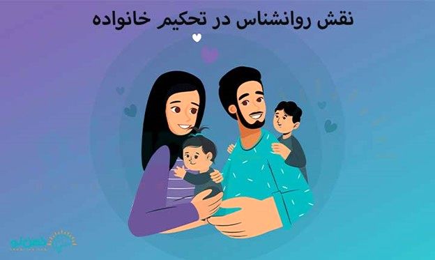 نقش روانشناسی در تحکیم خانواده