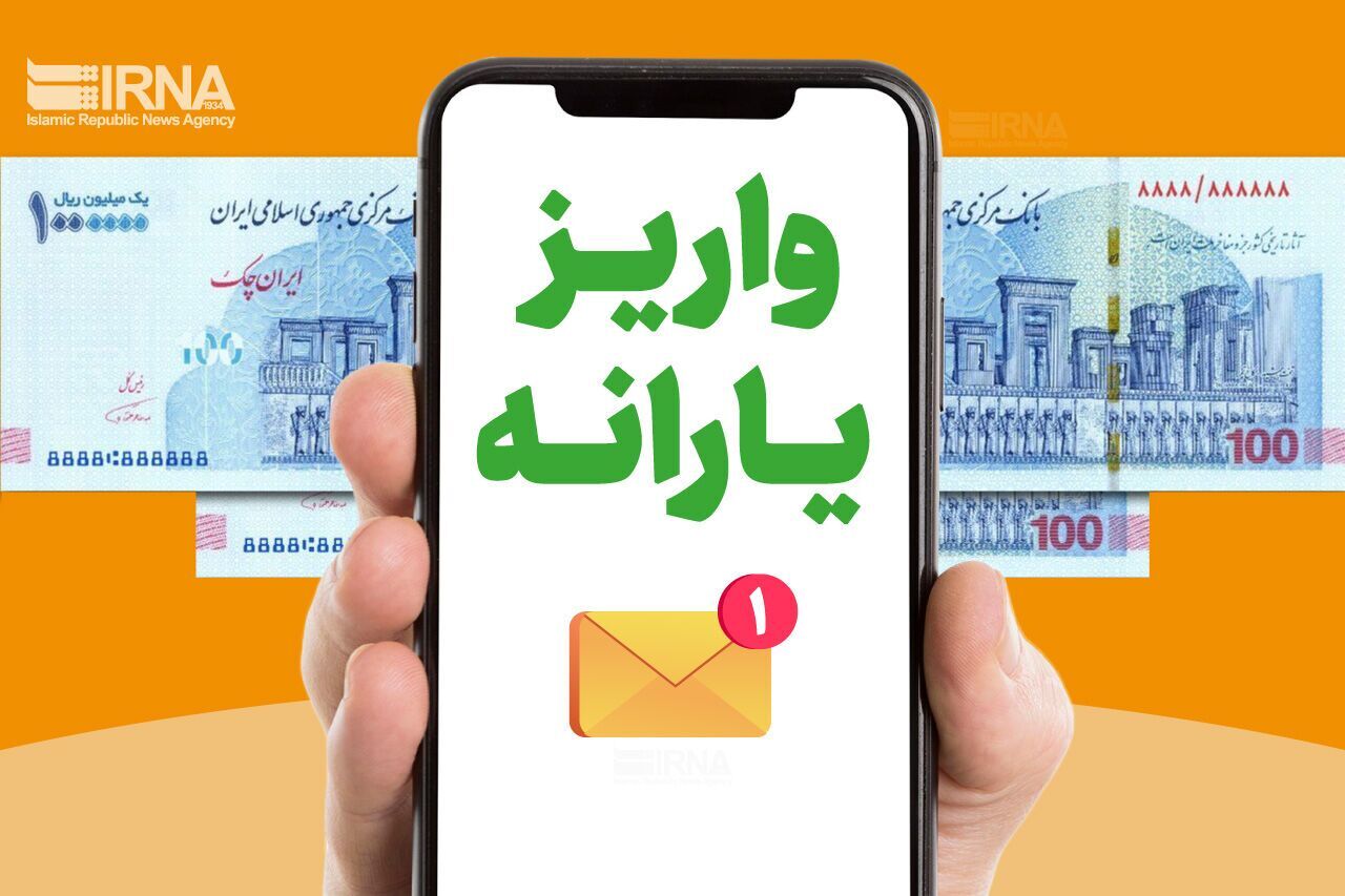 زمان واریز یارانه نقدی دهک‌های چهارم تا نهم اعلام شد