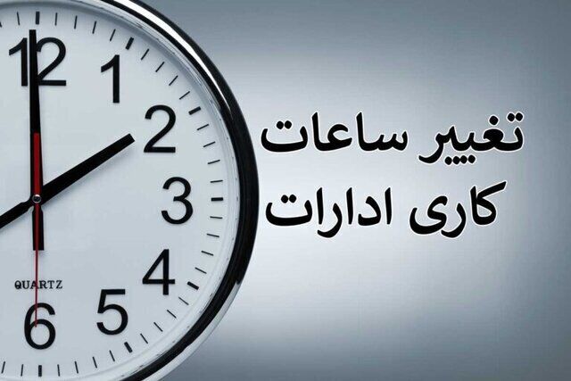 ساعت کاری ادارات استان کرمانشاه از شنبه تغییر کرد