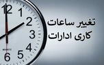 ساعت کاری ادارات استان کرمانشاه از شنبه تغییر کرد