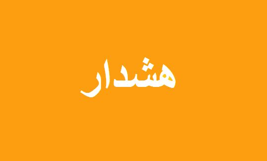 آژیر قرمز در تهران صادر شد+ جزئیات