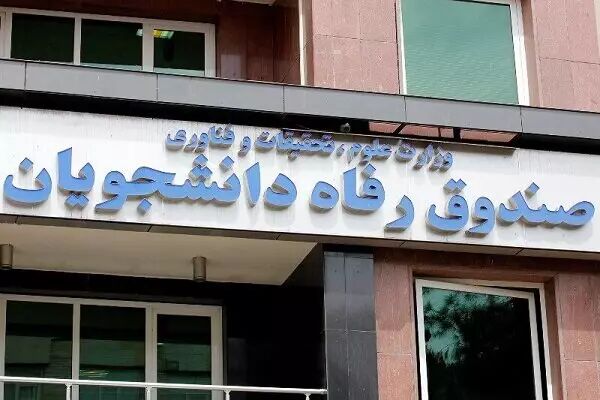 معاون برنامه ریزی و امور سرمایه گذاری صندوق رفاه منصوب شد