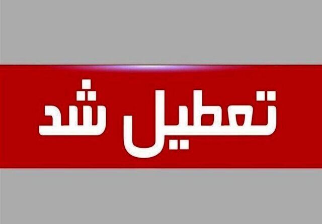 مدارس ابتدایی گناوه امروز تعطیل شد