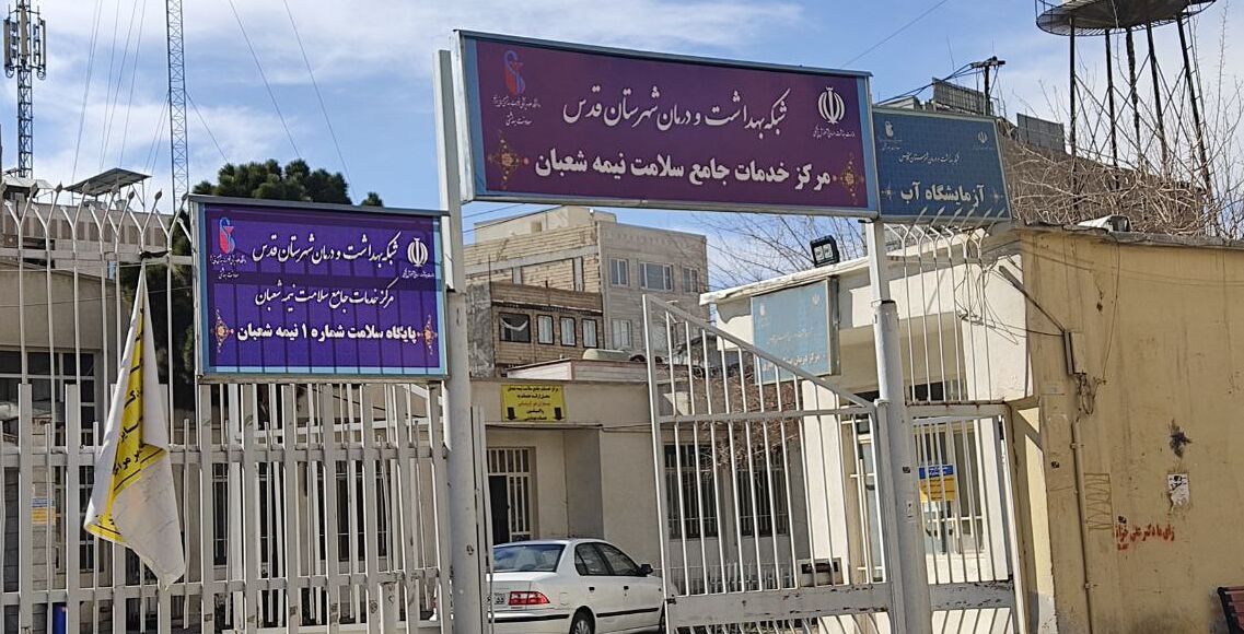 سردرگمی مردم شهرقدس در انجام تست کرونا/ مدیر شبکه بهداشت قدس پاسخگو نیست
