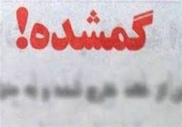 جستجو برای یافتن گردشگران اصفهانی ادامه دارد
