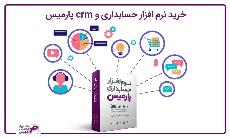 خرید نرم افزار حسابداری و crm پارمیس