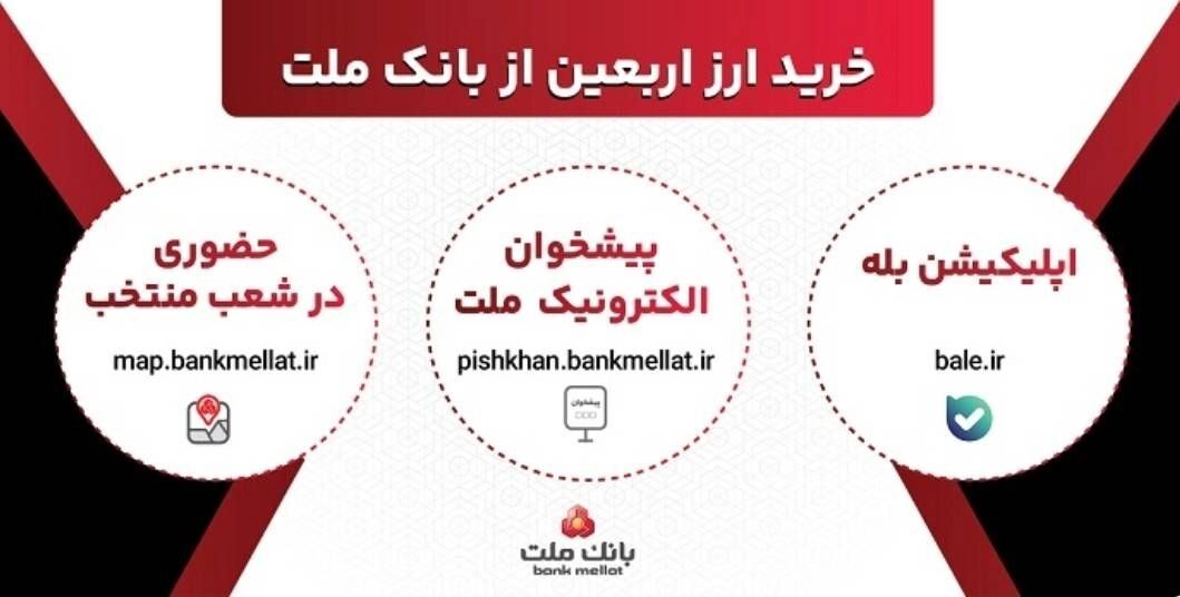 افزایش ظرفیت پذیرش مشتریان در بانک ملت برای فروش حضوری و غیرحضوری ارز اربعین
