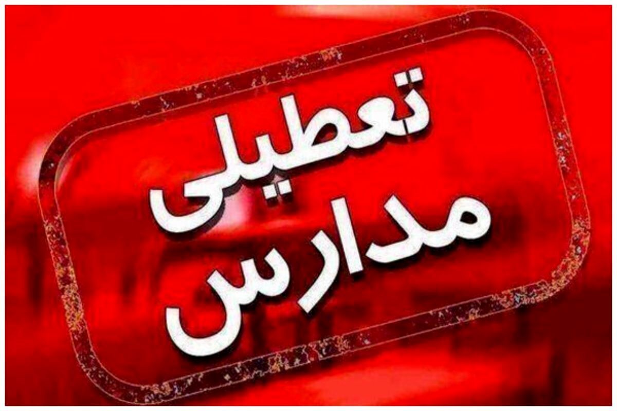 مدارس خراسان رضوی چهارشنبه ۵ آذر ۱۴۰۴ تعطیل شد