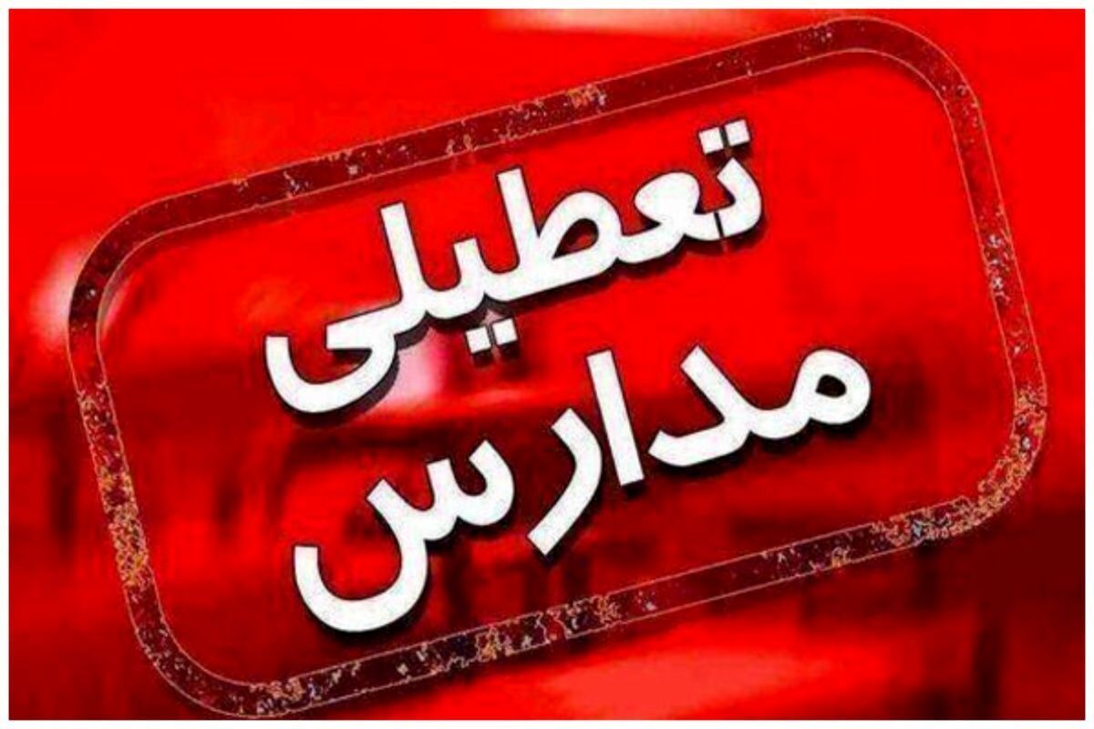 مدارس این ‌استان‌ها ‌چهارشنبه ‌‌تعطیل است+ اسامی