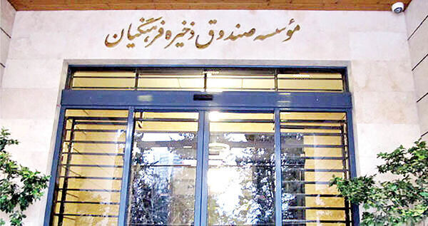 تحقیق و تفحص از صندوق ذخیره فرهنگیان کلید خورد