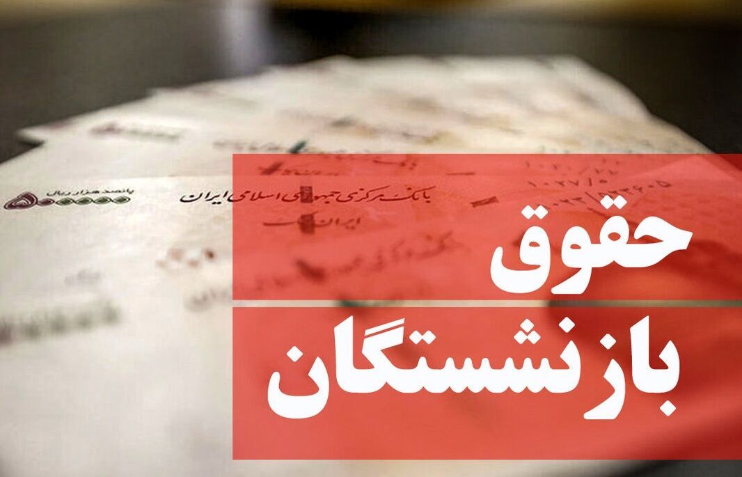 بررسی مصوبه اخیر افزایش حقوق بازنشستگان در کمیسیون اجتماعی