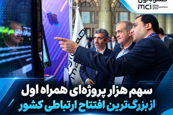 سهم هزار پروژه‌ای همراه اول از بزرگ‌ترین افتتاح ارتباطی کشور
