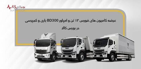 عرضه امپاور BD300 و فورس ۱۲ تن در بورس کالا

